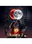 Сергей Лопатин - Пламя Запретной Крови_ Тени Равновесия