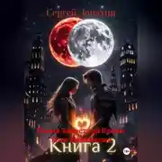 Постер книги Пламя Запретной Крови_ Тени Равновесия