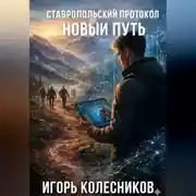 Постер книги Ставропольский протокол: Новый путь
