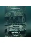 Сергей Оболенский - Проклятый клад, найденный в границах старого кладбища