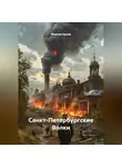 Максим Орлов - САНКТ-ПЕТЕРБУРГСКИЕ ВОЛКИ