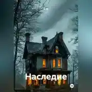 Постер книги Наследие