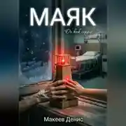 Постер книги Маяк