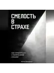 Артем Демиденко - Смелость в страхе: Как справляться с паническими атаками