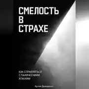 Постер книги Смелость в страхе: Как справляться с паническими атаками