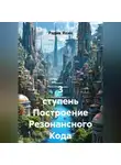 Радик Яхин - 3 ступень Построение Резонансного Кода
