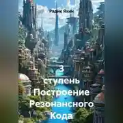 Постер книги 3 ступень Построение Резонансного Кода