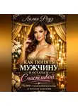 Лилия Роуз - Как понять мужчину и остаться счастливой: честно о мужской психологии и женской ценности