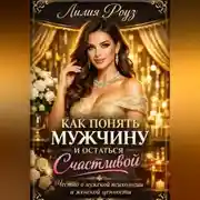 Постер книги Как понять мужчину и остаться счастливой: честно о мужской психологии и женской ценности