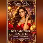 Постер книги Без давления и потерь: почему он молчит и как сохранить любовь
