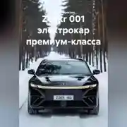 Постер книги Zeekr 001 электрокар премиум-класса
