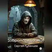 Постер книги Добропорядочный