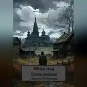 Постер книги Мгла над Тихосовкой