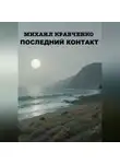 Михаил Кравченко - Последний Контакт