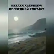 Постер книги Последний Контакт