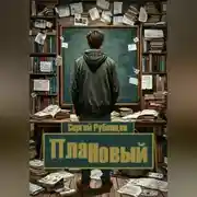 Постер книги ПлаННовый