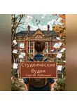 Сергей Рубенцев - Студенческие будни