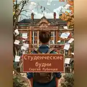 Постер книги Студенческие будни