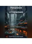 Сергей Рубенцев - Механизм отторжения