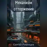 Постер книги Механизм отторжения