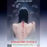 Постер книги В объятиях лотоса. Книга 1. Воспоминания о зле