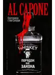 Екатерина Глаголева - Аль Капоне. Порядок вне закона