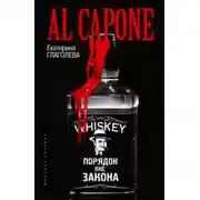 Постер книги Аль Капоне. Порядок вне закона