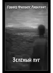 Говард Филлипс Лавкрафт - Зелёный луг