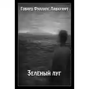 Постер книги Зелёный луг