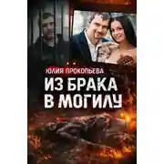 Постер книги Муж обвиняется в сокрытии тела