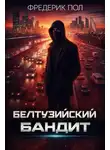Фредерик Пол - Белтуэйский бандит