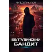 Постер книги Белтуэйский бандит