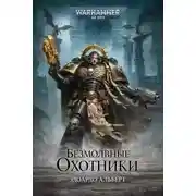 Постер книги Безмолвные охотники