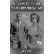 Постер книги К таким, как ты, не возвращаются