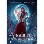 Постер книги Тайные связи в Академии Драконов. Часть 1