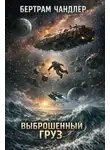 Бертрам Чандлер - Выброшенный груз