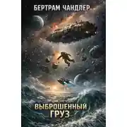 Постер книги Выброшенный груз