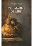 Альфонс Доде - Три малые обедни