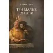 Постер книги Три малые обедни