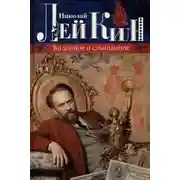 Постер книги Виденное и слышанное