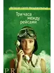 Фрэнсис Фицджеральд - Три часа между самолетами