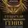 Кейд Метц - Создатели искусственного гения