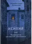 Иеромонах (Безкровный) - Исихия