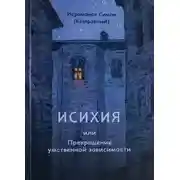 Постер книги Исихия