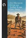Уолтер Кларк - Случай у брода