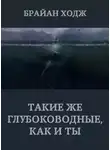 Брайан Ходж - Такие же глубоководные, как и ты