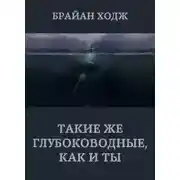 Постер книги Такие же глубоководные, как и ты