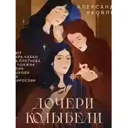 Постер книги Дочери Колыбели