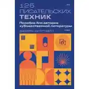 Постер книги 125 писательских техник. Пособие для авторов художественной литературы