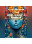 Мира Лайт - Искусство быть собой: самопознание на практике